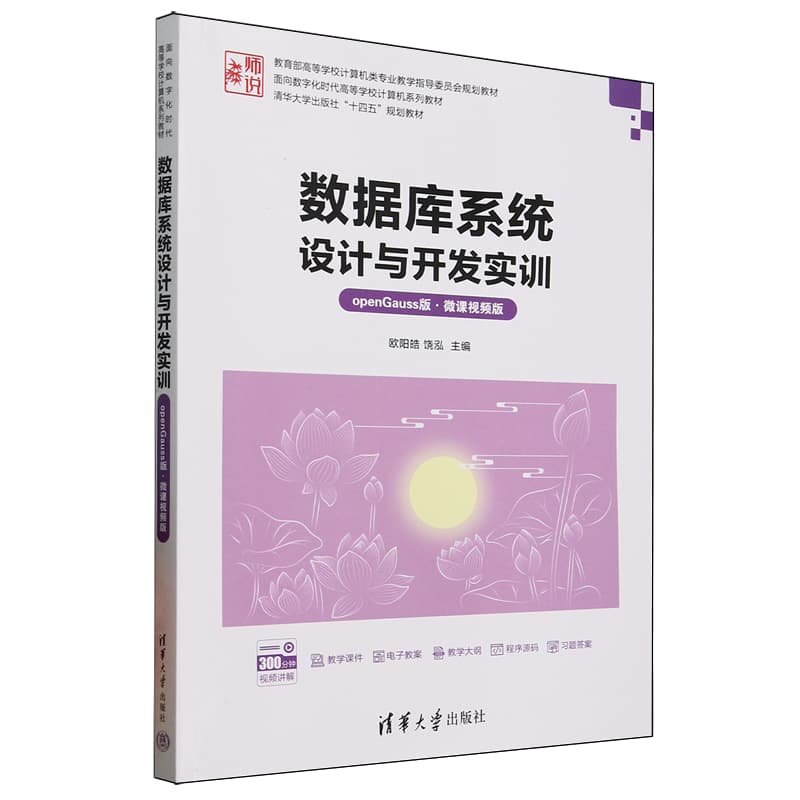 数据库系统设计与开发实训——openGauss版——微课视频版