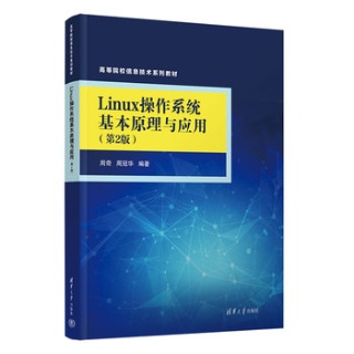 Linux操作系统基本原理与应用