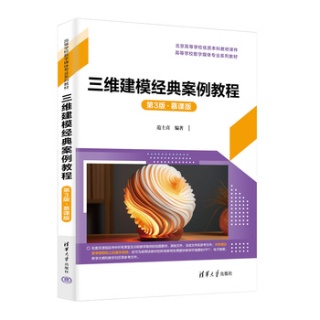 三维建模经典案例教程——慕课版