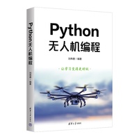 Python无人机编程
