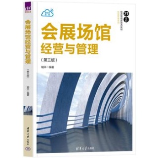 会展场馆经营与管理