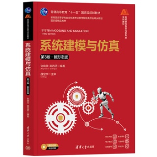 系统建模与仿真——新形态版