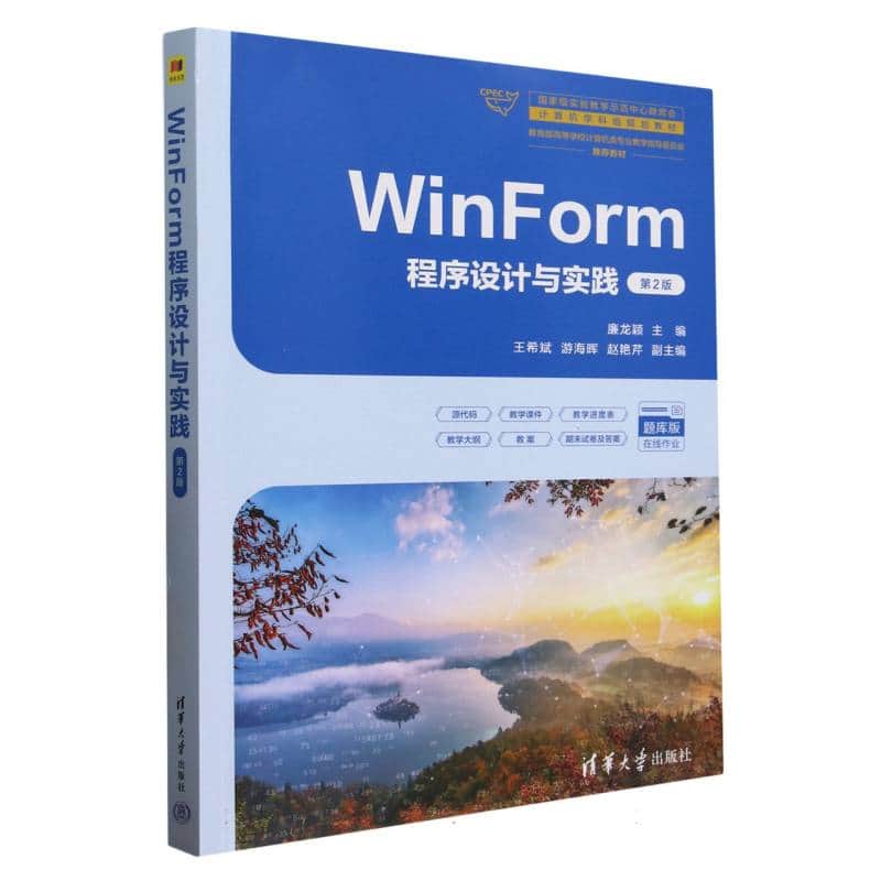 WinForm程序设计与实践