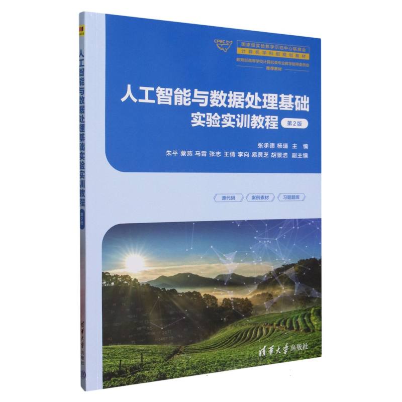 人工智能与数据处理基础实验实训教程
