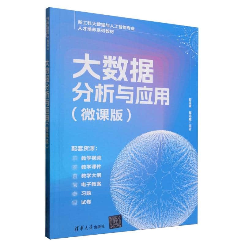 大数据分析与应用——微课版