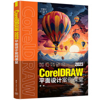 CorelDRAW 2023平面设计案例课堂