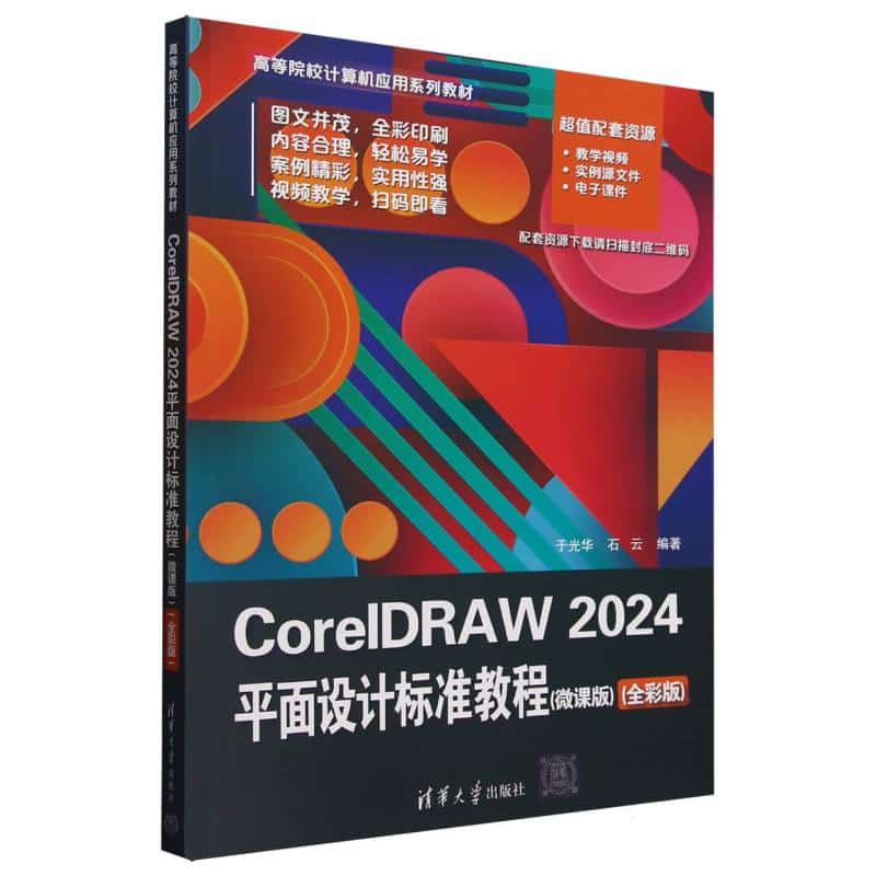 CorelDRAW 2024平面设计标准教程——微课版