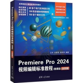 Premiere Pro 2024视频编辑标准教程——微课版——全彩版