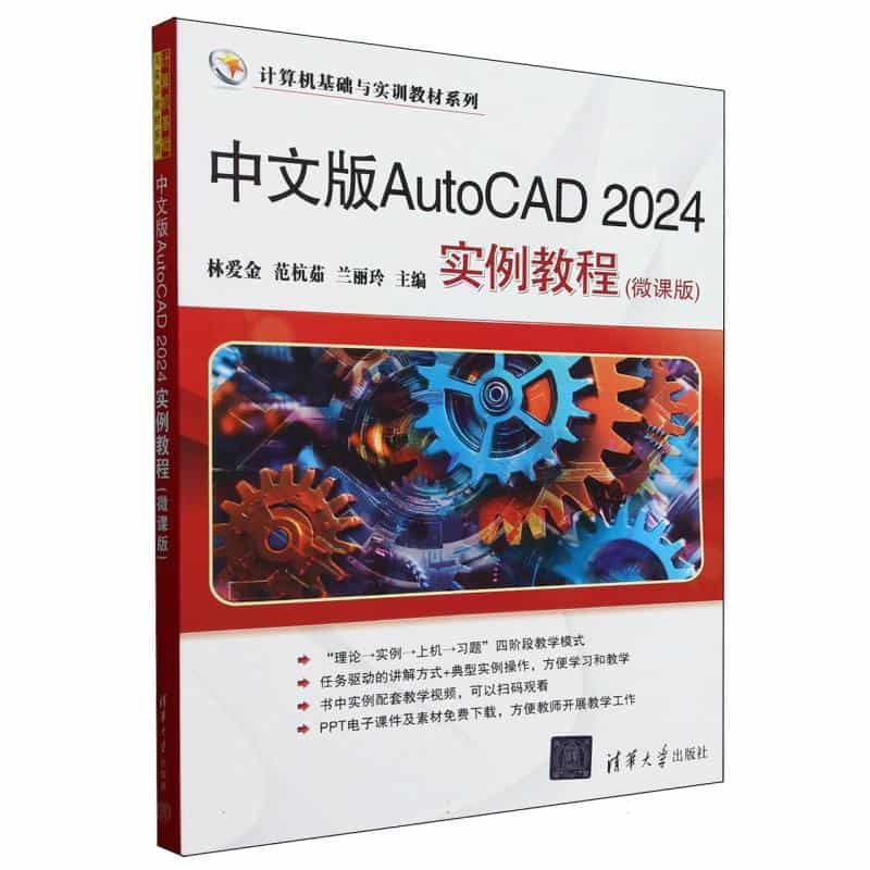 中文版AutoCAD 2024实例教程