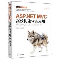 ASP.NET MVC高效构建Web应用