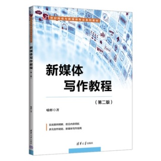新媒体写作教程