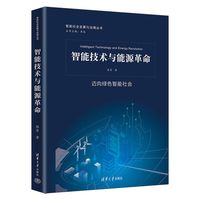 智能技术与能源革命