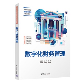 数字化财务管理