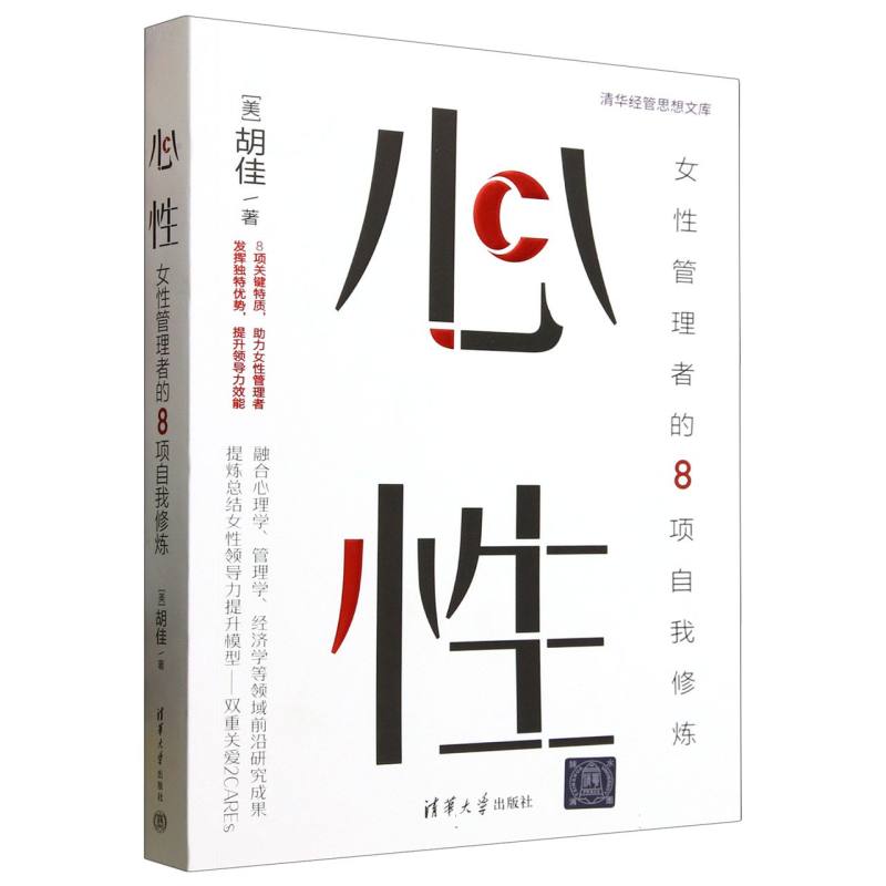 心性：女性管理者的8项自我修炼