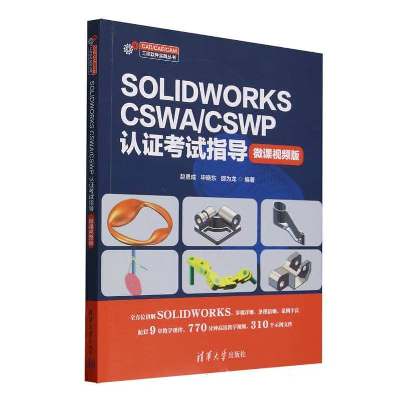 SOLIDWORKS CSWA/CSWP认证考试指导——微课视频版: