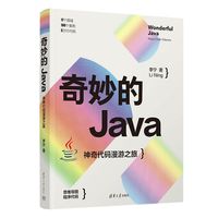 奇妙的Java：神奇代码漫游之旅