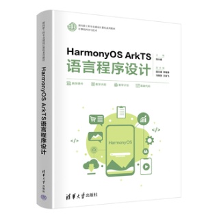 HarmonyOS ArkTS语言程序设计