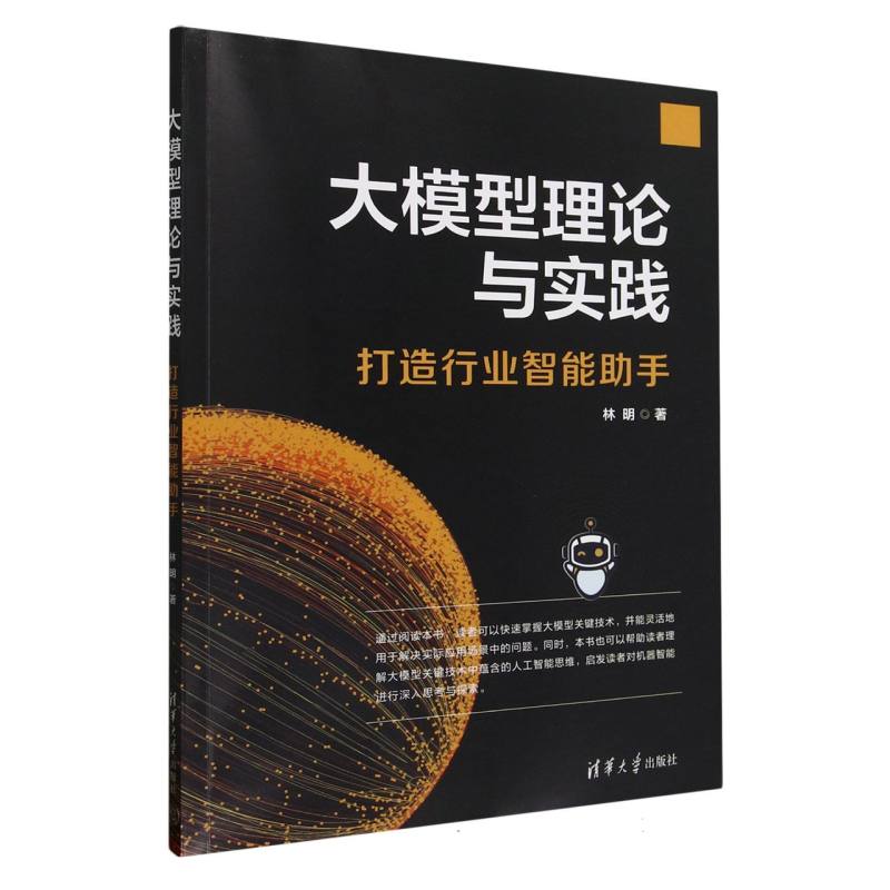 大模型理论与实践：打造行业智能助手