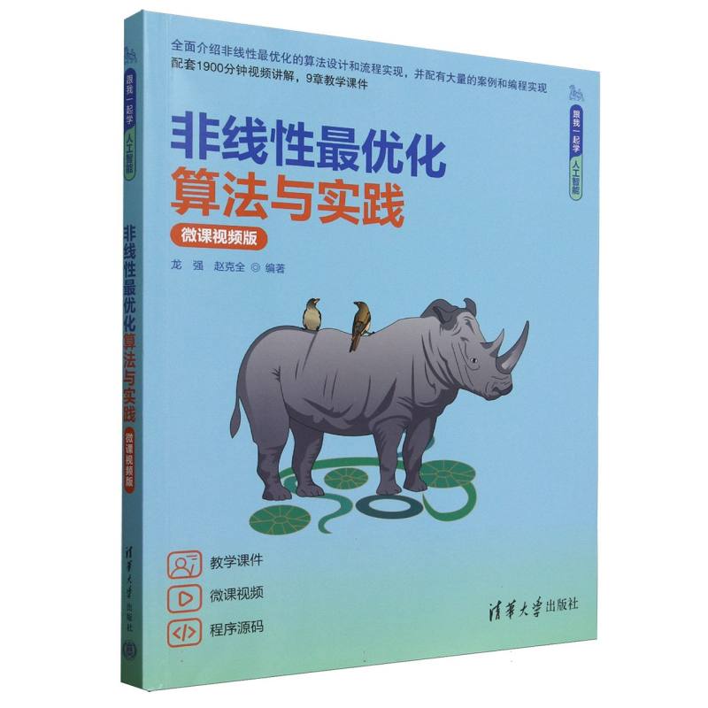 非线性最优化算法与实践：微课视频版