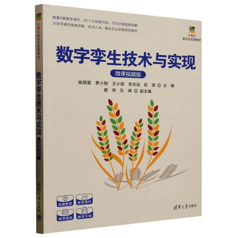 数字孪生技术与实现——微课视频版