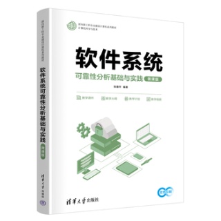 软件系统可靠性分析基础与实践——微课版