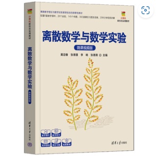 离散数学与数学实验——微课视频版