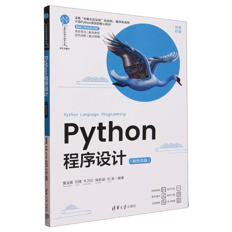 Python程序设计——新形态版