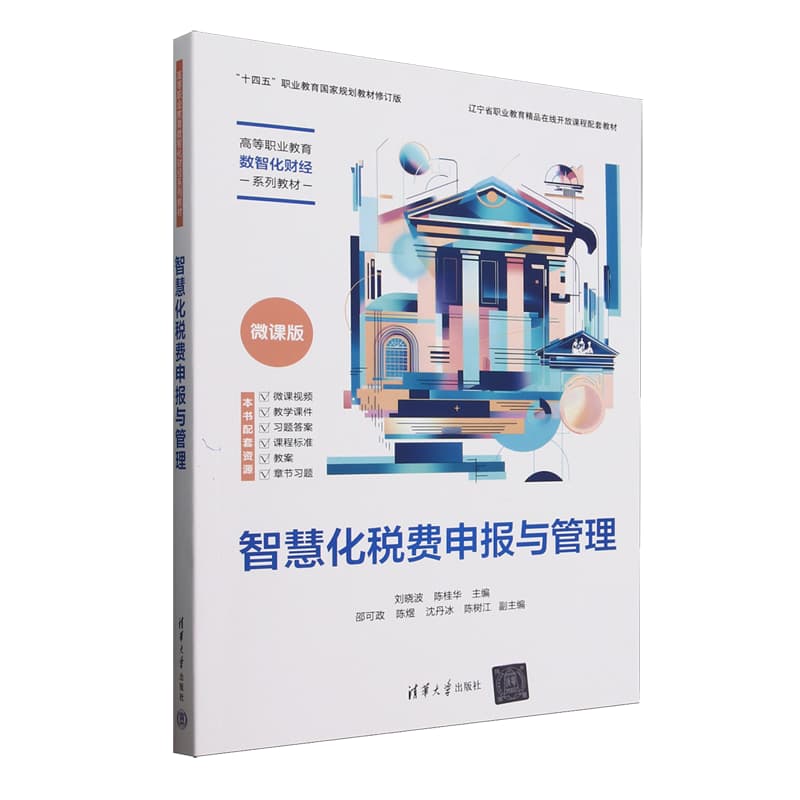 智慧化税费申报与管理