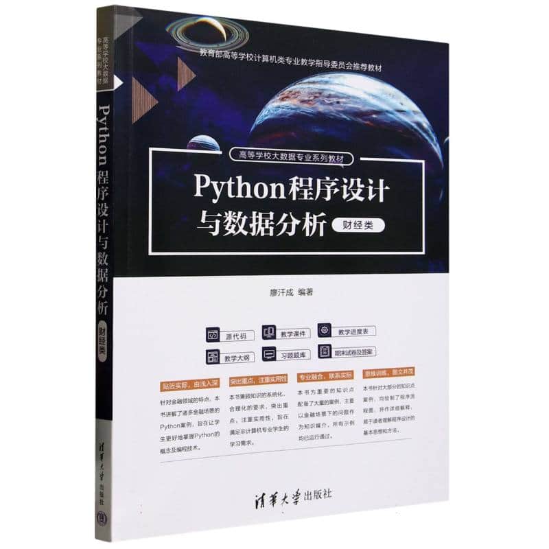 Python程序设计与数据分析——财经类