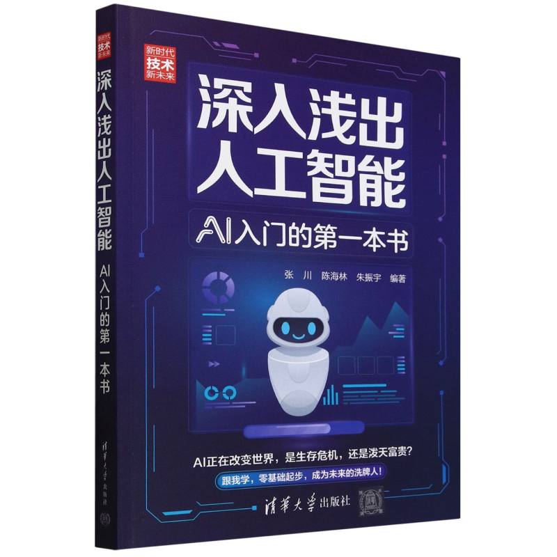 深入浅出人工智能：AI入门的第一本书