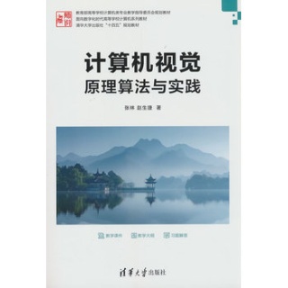 计算机视觉——原理算法与实践