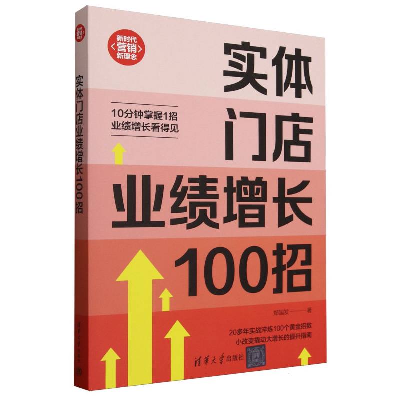 实体门店业绩增长100招