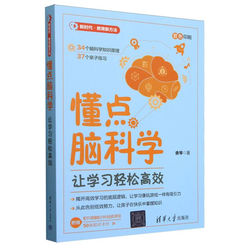 懂点脑科学：让学习轻松高效