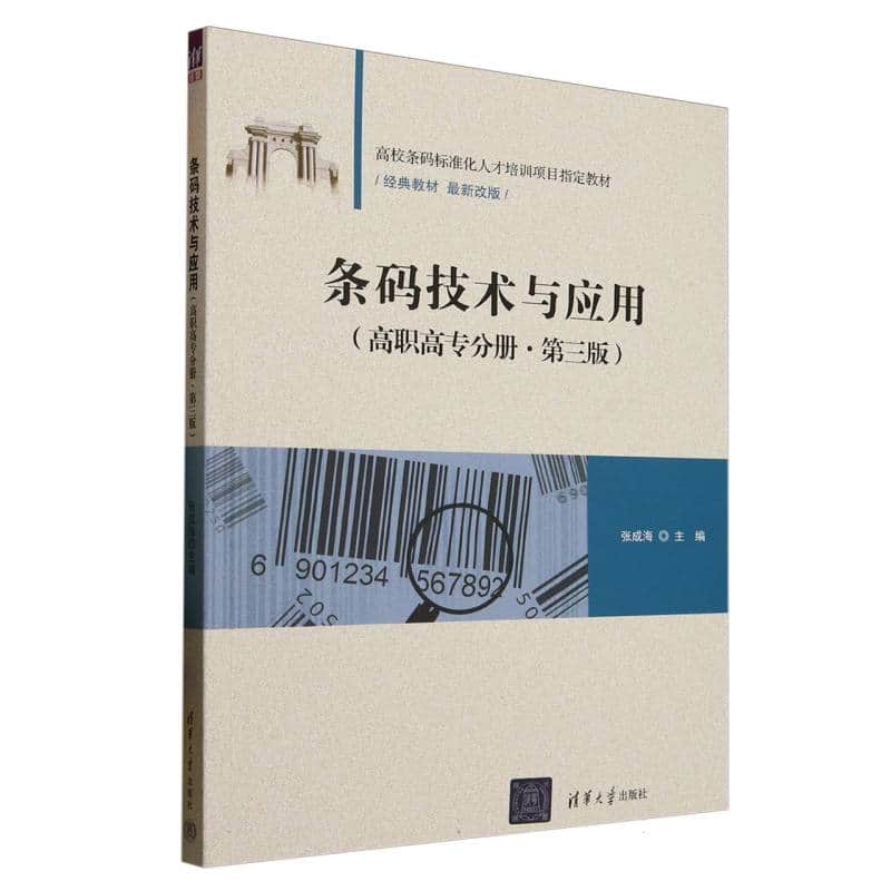 条码技术与应用:高职高专分册