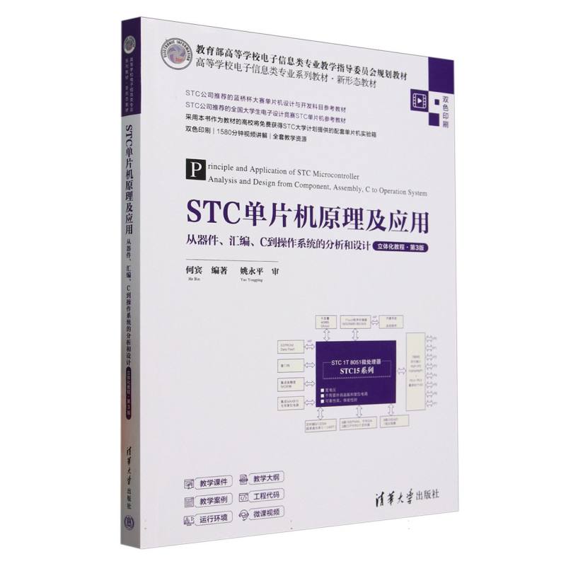 STC单片机原理及应用——从器件、汇编、C到操作系统的分析和设计——立体化教程
