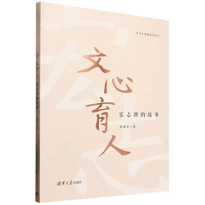 文心育人：宏志班的故事