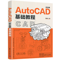 AutoCAD中文版基础教程