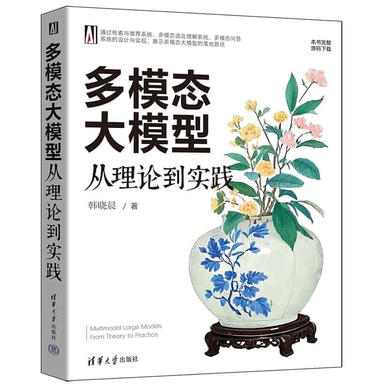 多模态大模型——从理论到实践