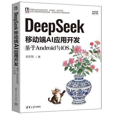 DeepSeek移动端AI应用开发：基于Android与iOS