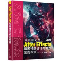 After Effects 2023影视特效设计与制作案例课堂