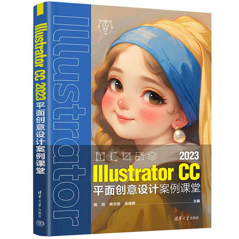 Illustrator CC 2023平面创意设计案例课堂