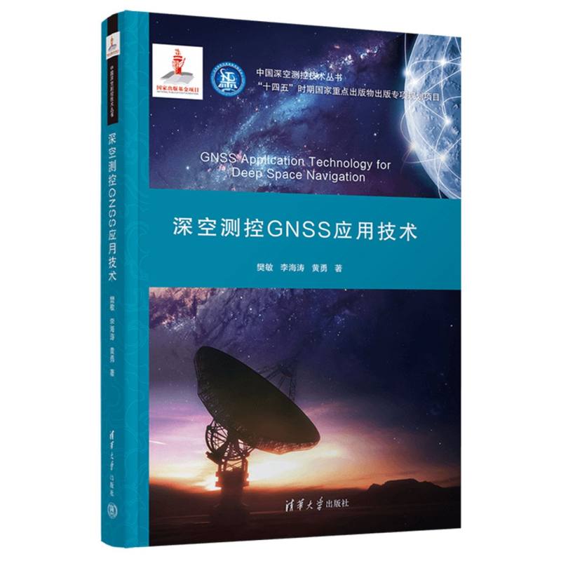 深空测控GNSS应用技术
