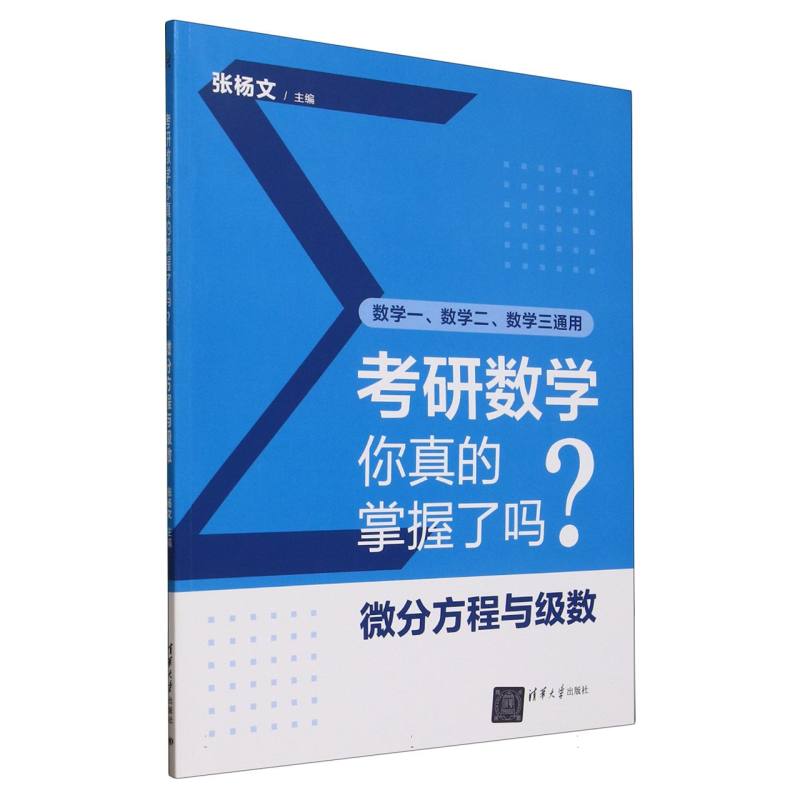 考研数学你真的掌握了吗?:微分方程与级数