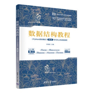数据结构教程(Python语言描述)(第2版)学习与上机实验指导