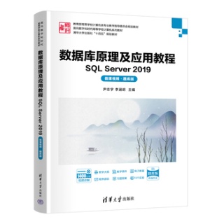 数据库原理及应用教程——SQL Server 2019——微课视频——题库版