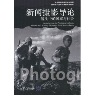 新闻摄影导论——镜头中的国家与社会——nation and society through the camera lens