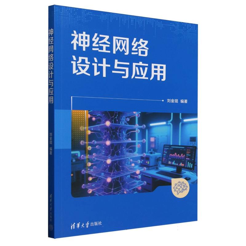 神经网络设计与应用