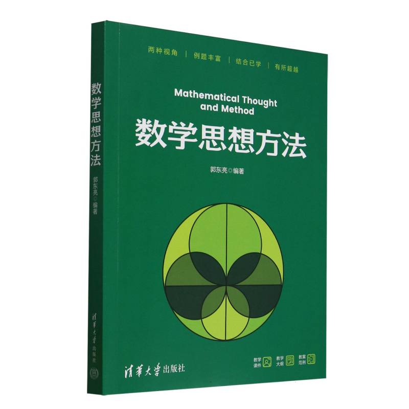数学思想方法