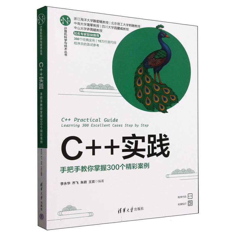 C++实践：手把手教你掌握300个精彩案例