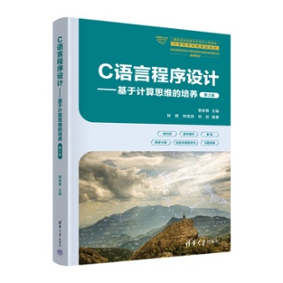 C语言程序设计——基于计算思维的培养